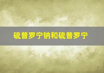 硫普罗宁钠和硫普罗宁