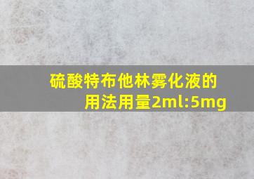 硫酸特布他林雾化液的用法用量2ml:5mg