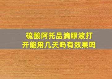 硫酸阿托品滴眼液打开能用几天吗有效果吗