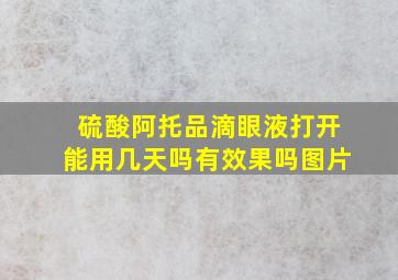 硫酸阿托品滴眼液打开能用几天吗有效果吗图片