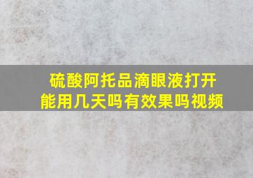 硫酸阿托品滴眼液打开能用几天吗有效果吗视频