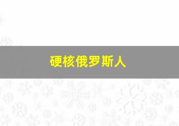 硬核俄罗斯人