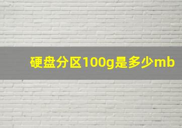 硬盘分区100g是多少mb