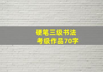 硬笔三级书法考级作品70字