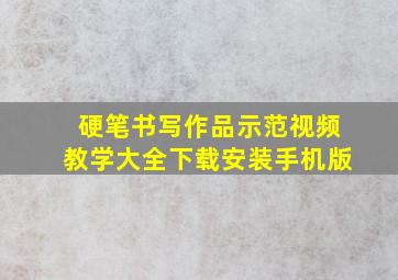 硬笔书写作品示范视频教学大全下载安装手机版