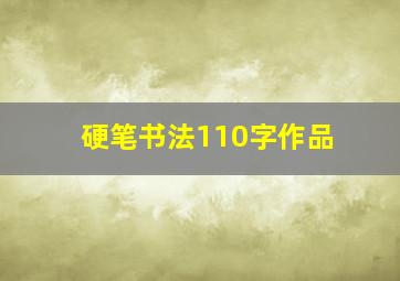 硬笔书法110字作品