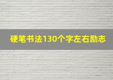 硬笔书法130个字左右励志