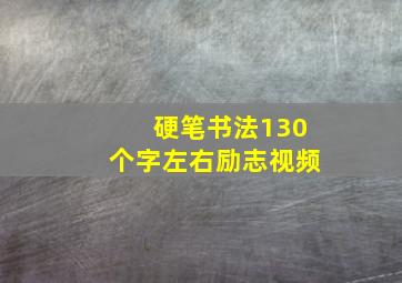 硬笔书法130个字左右励志视频