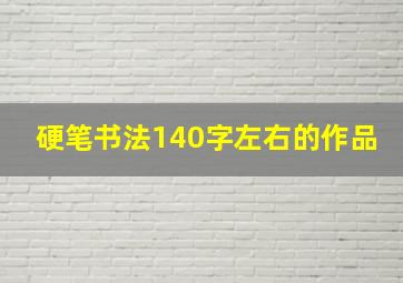 硬笔书法140字左右的作品