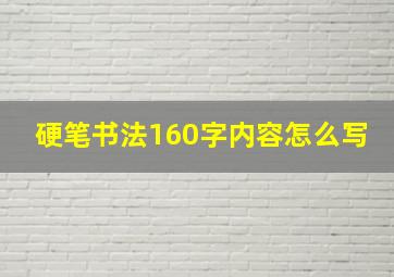 硬笔书法160字内容怎么写