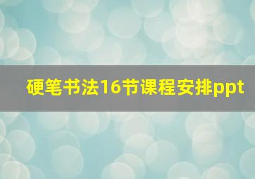 硬笔书法16节课程安排ppt