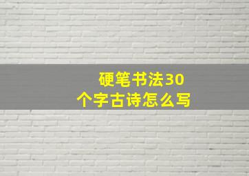 硬笔书法30个字古诗怎么写