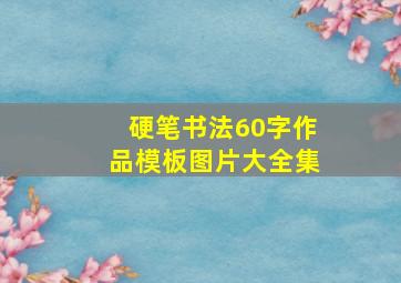 硬笔书法60字作品模板图片大全集