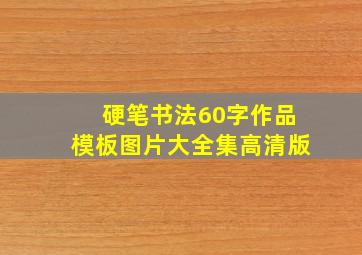 硬笔书法60字作品模板图片大全集高清版