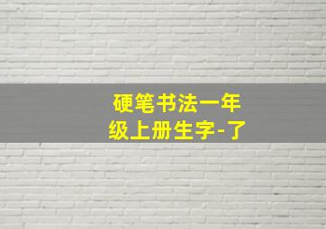 硬笔书法一年级上册生字-了