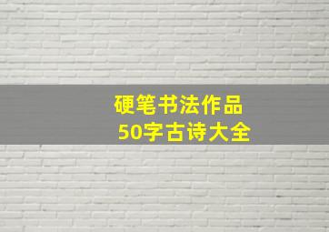 硬笔书法作品50字古诗大全