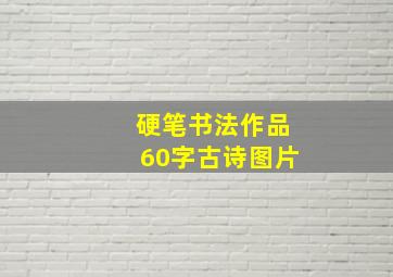 硬笔书法作品60字古诗图片