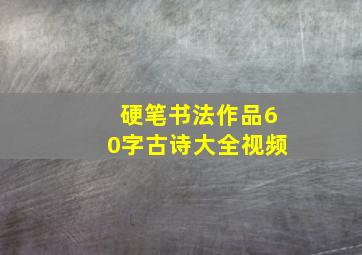 硬笔书法作品60字古诗大全视频