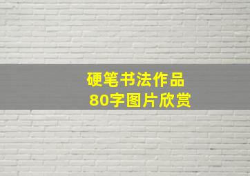 硬笔书法作品80字图片欣赏