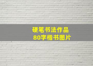 硬笔书法作品80字楷书图片