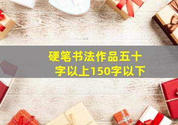 硬笔书法作品五十字以上150字以下