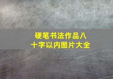 硬笔书法作品八十字以内图片大全