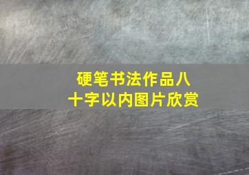 硬笔书法作品八十字以内图片欣赏