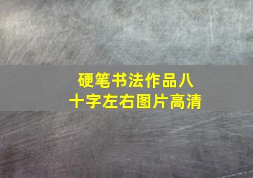 硬笔书法作品八十字左右图片高清