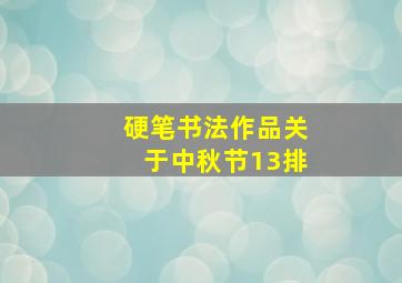 硬笔书法作品关于中秋节13排