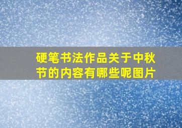 硬笔书法作品关于中秋节的内容有哪些呢图片