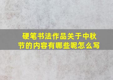 硬笔书法作品关于中秋节的内容有哪些呢怎么写