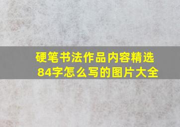 硬笔书法作品内容精选84字怎么写的图片大全