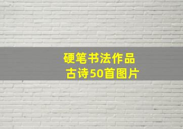 硬笔书法作品古诗50首图片