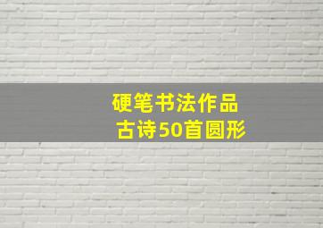 硬笔书法作品古诗50首圆形