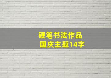 硬笔书法作品国庆主题14字