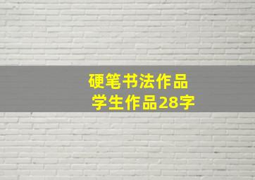 硬笔书法作品学生作品28字