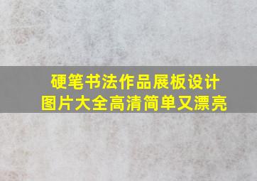 硬笔书法作品展板设计图片大全高清简单又漂亮