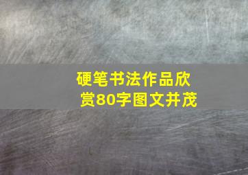 硬笔书法作品欣赏80字图文并茂