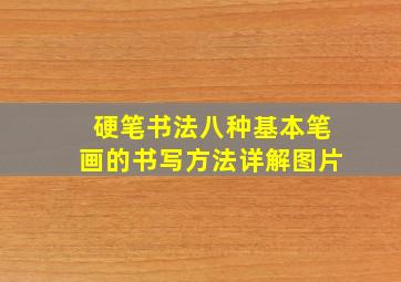 硬笔书法八种基本笔画的书写方法详解图片