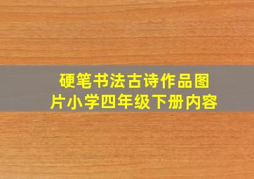 硬笔书法古诗作品图片小学四年级下册内容