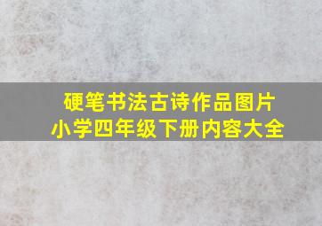 硬笔书法古诗作品图片小学四年级下册内容大全