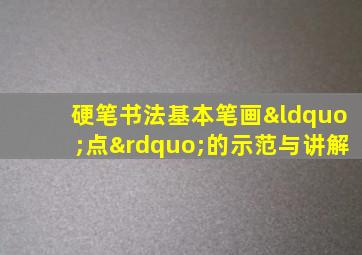 硬笔书法基本笔画“点”的示范与讲解