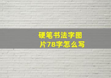 硬笔书法字图片78字怎么写