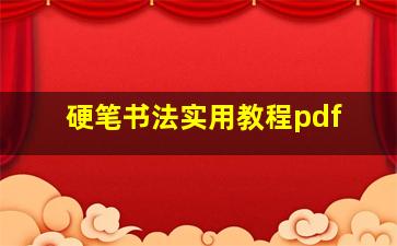 硬笔书法实用教程pdf