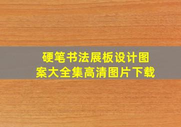 硬笔书法展板设计图案大全集高清图片下载