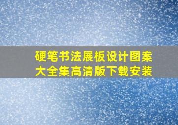 硬笔书法展板设计图案大全集高清版下载安装