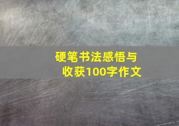 硬笔书法感悟与收获100字作文