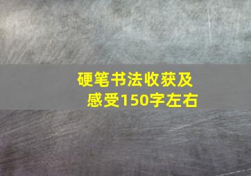 硬笔书法收获及感受150字左右