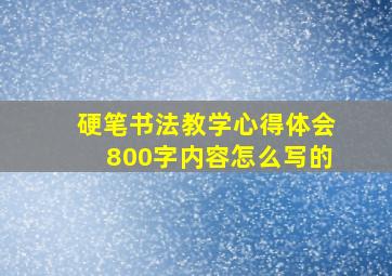 硬笔书法教学心得体会800字内容怎么写的