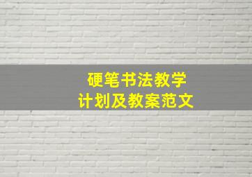 硬笔书法教学计划及教案范文